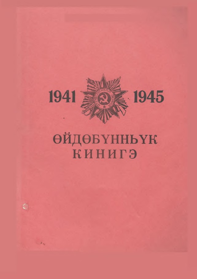 Обложка Өйдөбүнньүк кинигэ 1941-1945